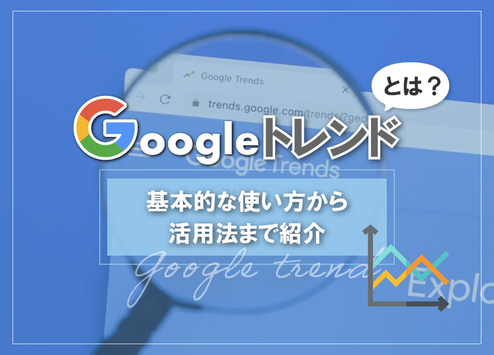 Googleトレンドとは？基本的な使い方から活用法まで紹介