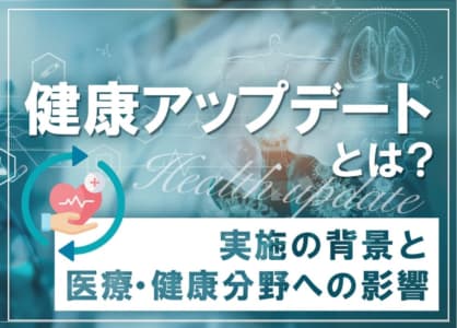 健康アップデートとは？実施の背景と医療・健康分野への影響