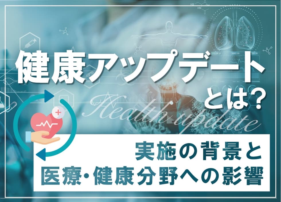 健康アップデートとは？実施の背景と医療・健康分野への影響