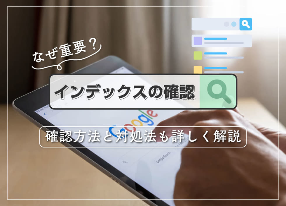 インデックスの確認はなぜ重要？確認方法と対処法も詳しく解説