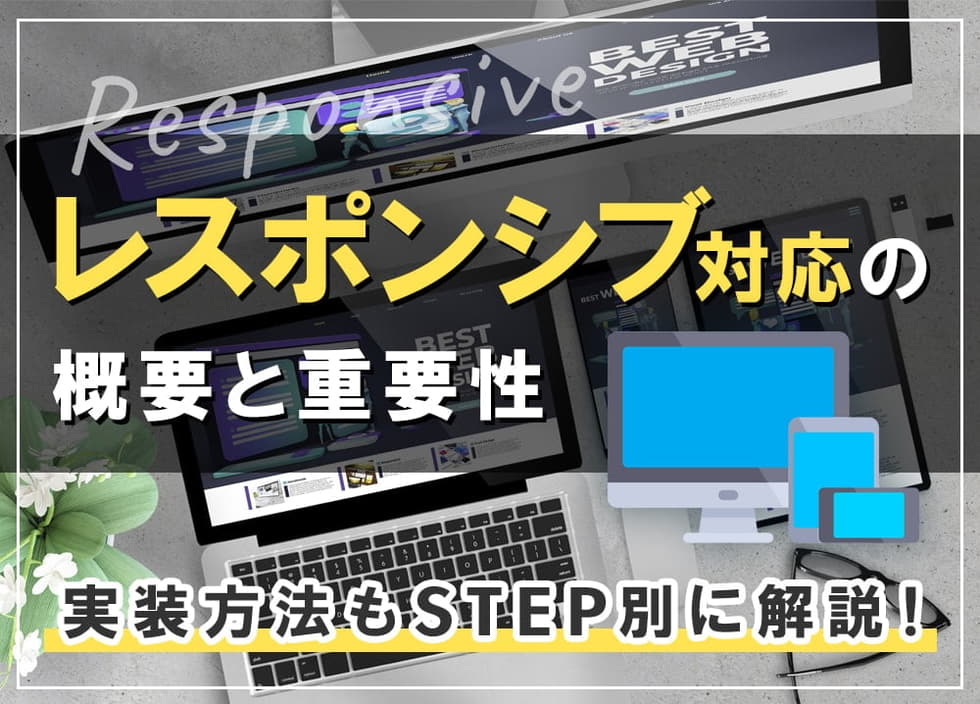 レスポンシブ対応の概要と重要性｜実装方法もSTEP別に解説！