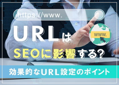 URLはSEOに影響する？効果的なURL設定のポイント