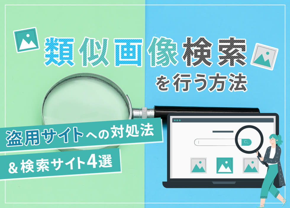 類似画像検索を行う方法｜検索サイト4選＆盗用サイトへの対処法も