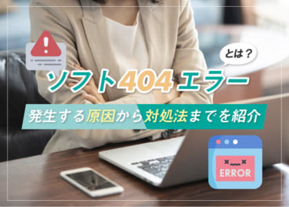 ソフト404エラーとは？発生する原因から対処法までを紹介