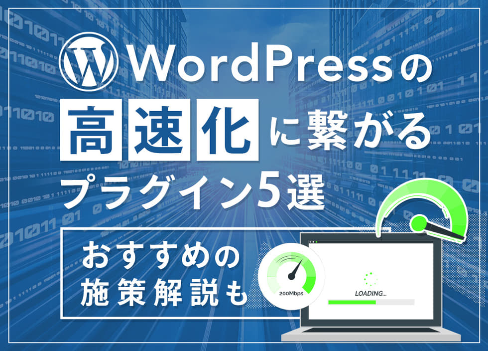 WordPressの高速化に繋がるプラグイン5選｜おすすめ施策も