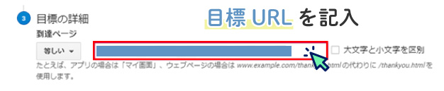 「目標URL」を記入