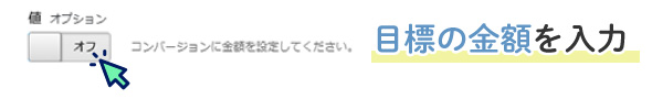 目標とする値を決める