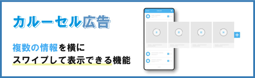 カルーセル広告のポイントと注意点