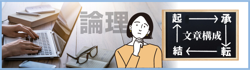 【コラムの書き方】論理的な文章構成