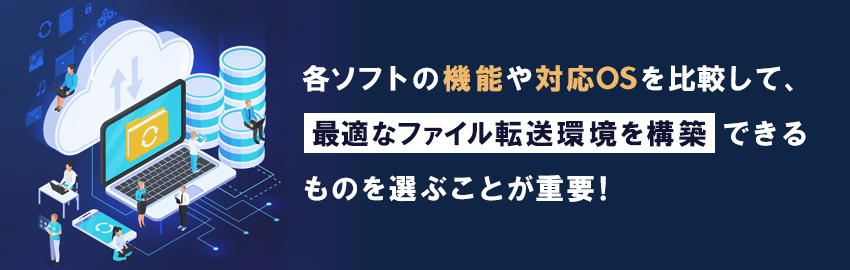 FTPサーバにアクセスできるクライアントソフト