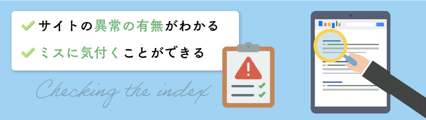 インデックスの確認が重要な理由