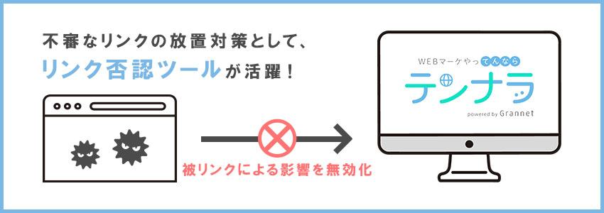 リンク否認ツールとは？概要と必要とされる背景