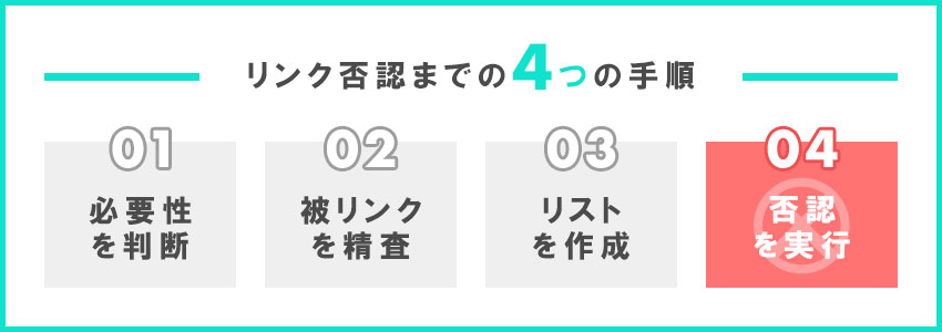 リンク否認ツールの使い方｜4つの手順