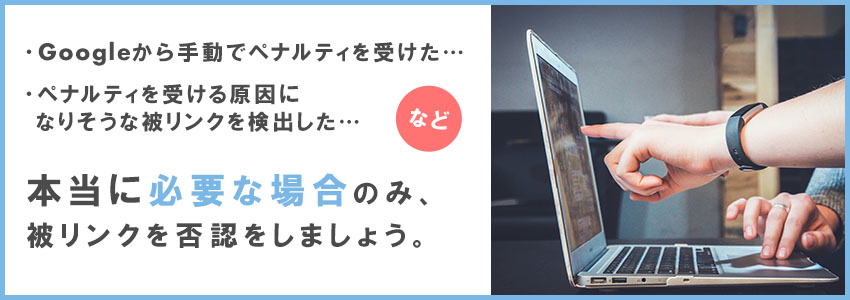 被リンクを否認する際に気をつけたい注意点