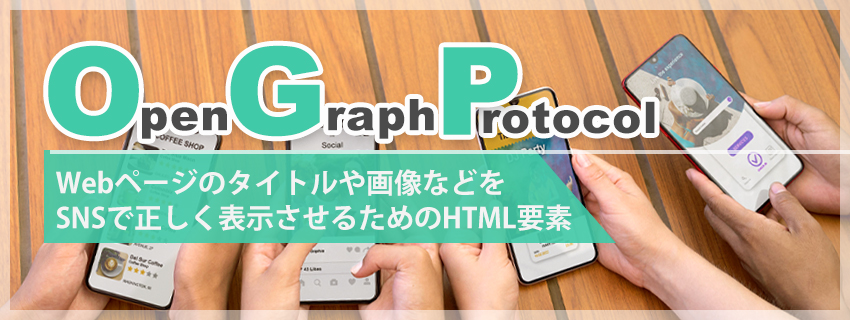 OGPとは？