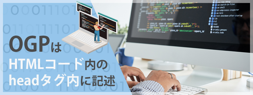 OGPの基本的な設定方法・記述例