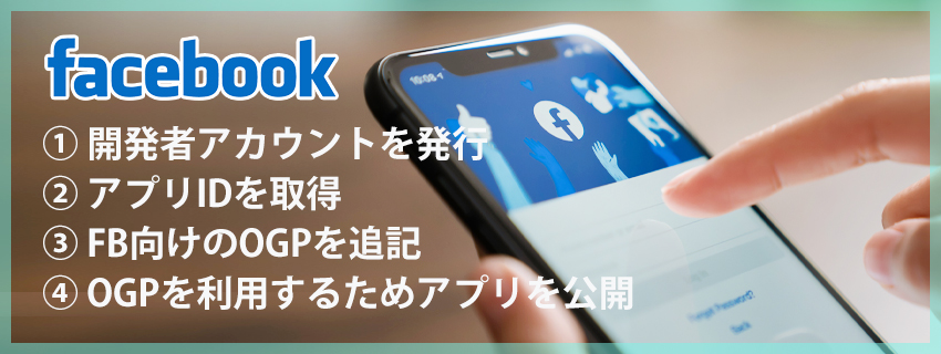 【Facebook】OGPの設定方法・確認方法