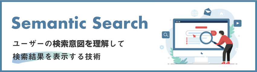 セマンティック検索とは