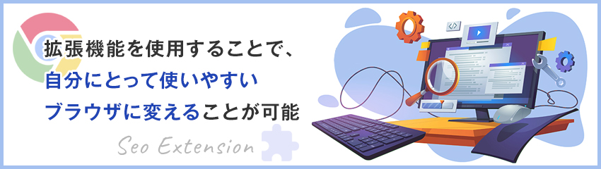 Chromeの拡張機能とは？