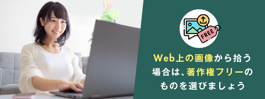 【素材】Web上から画像を拾う場合は著作権フリーのものから選ぶ