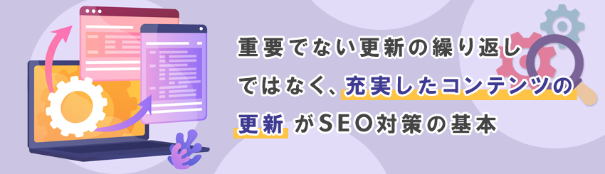 SEO対策では更新頻度が重要？