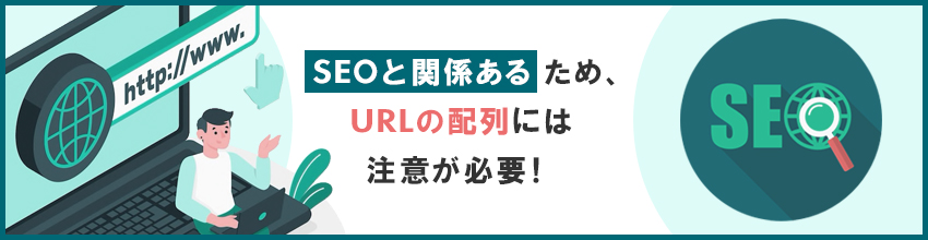 URLがSEOに及ぼす影響