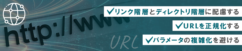 SEOを意識したURLに設定するポイント