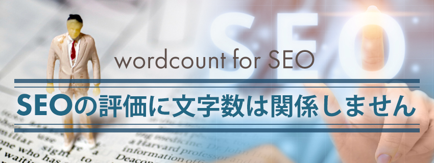 SEOに文字数は関係ある？Googleの見解も併せて解説