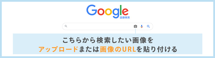 Googleで類似画像検索を行う方法