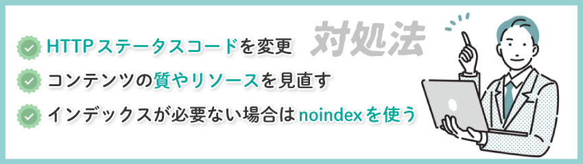 ソフト404エラーの対処法3つ