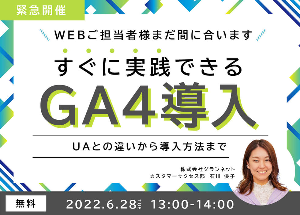 【緊急開催】WEBご担当者様まだ間に合います！すぐに実践できるGA4導入　～UAとの違いから導入方法まで～