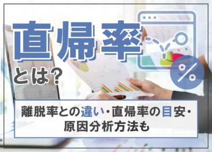 直帰率とは？離脱率との違い・直帰率の目安・原因分析方法も