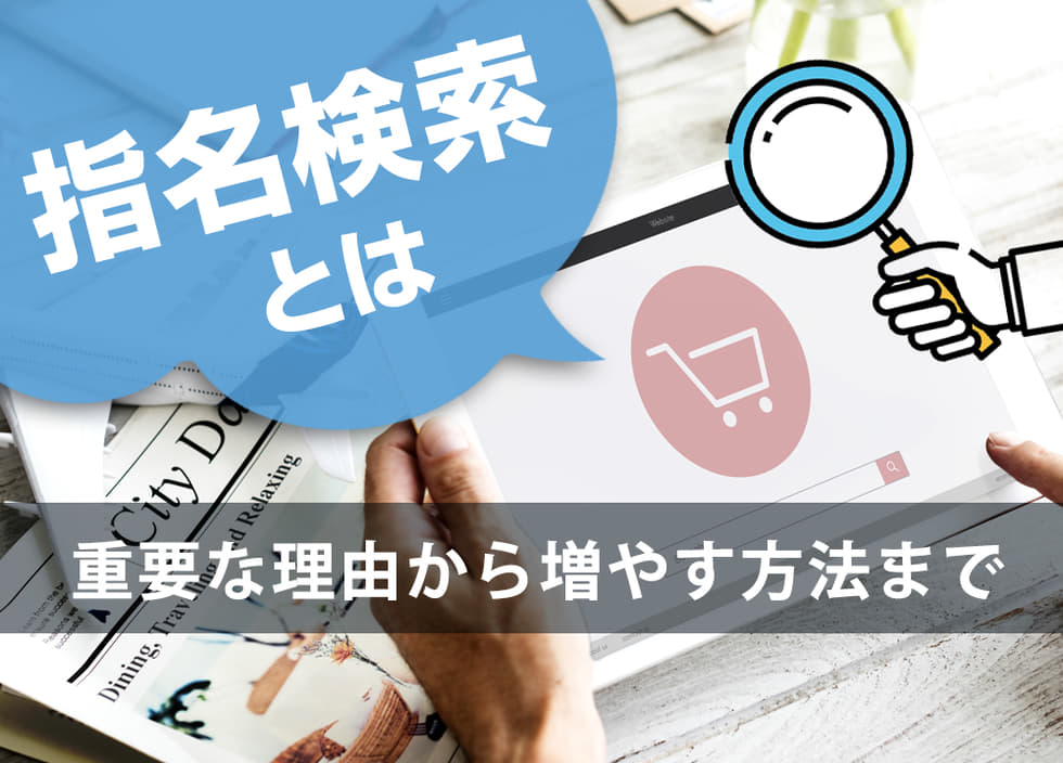 指名検索とは｜重要な理由から増やす方法まで