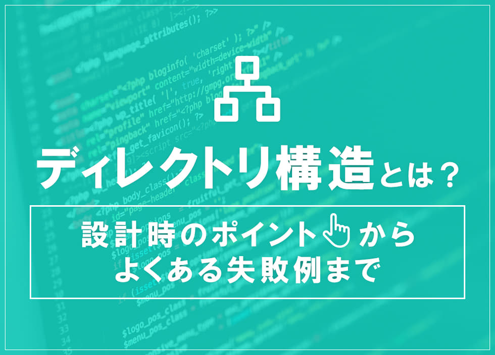 ディレクトリ構造とは？設計時のポイントからよくある失敗例まで