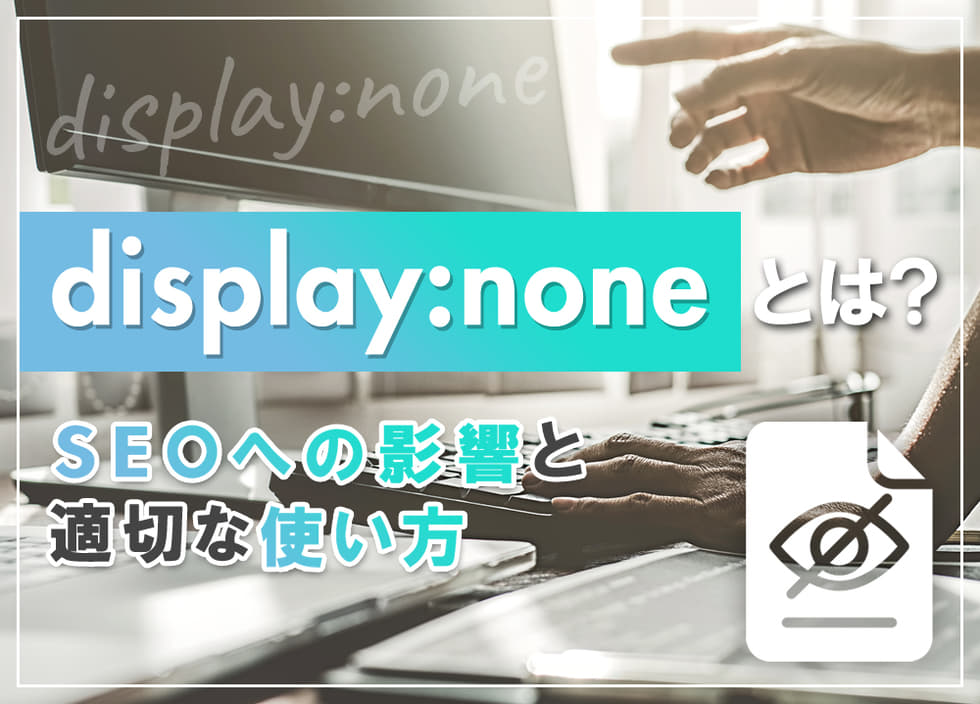 「display:none」とは？SEOへの影響と適切な使い方