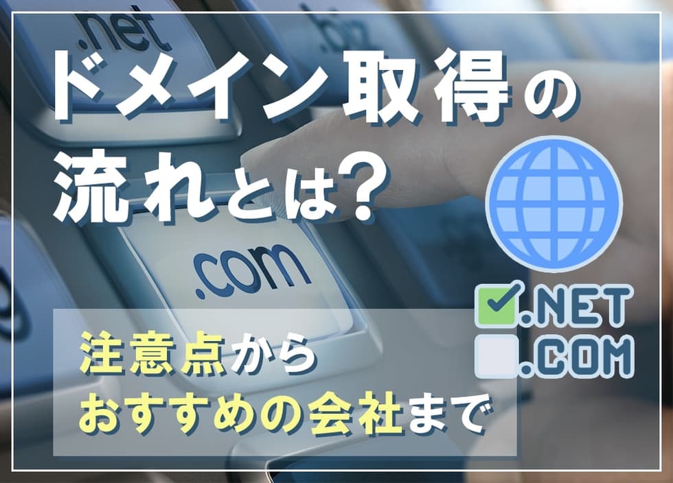 ドメイン取得の流れとは？注意点からおすすめの会社まで