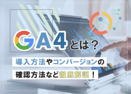 GA4とは？導入方法やコンバージョンの確認方法など徹底解説！