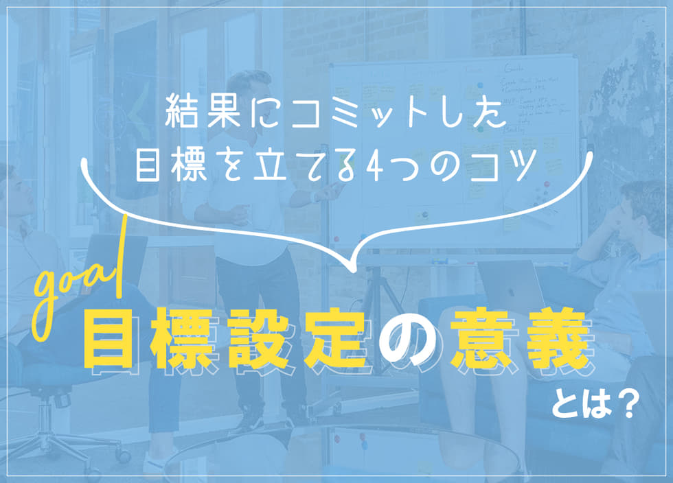 目標設定の意義とは｜結果にコミットした目標を立てる4つのコツ