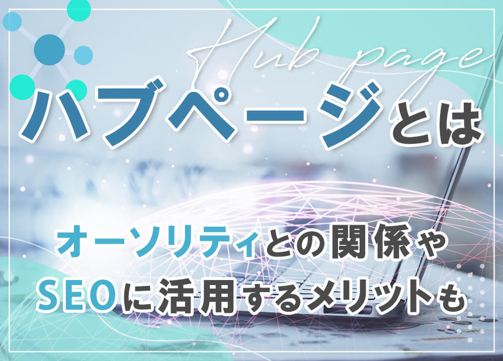 ハブページとは？オーソリティとの関係やSEOに活用するメリットも