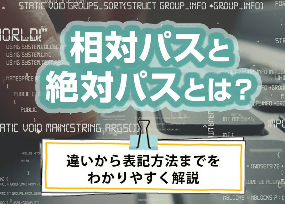 相対パスと絶対パスとは？違いから表記方法までをわかりやすく解説