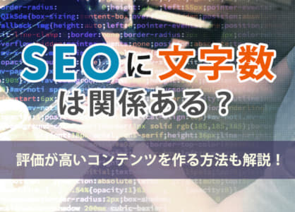 SEOに文字数は関係ある？評価が高いコンテンツを作る方法も解説！