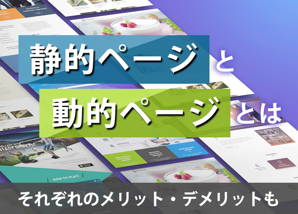 静的ページと動的ページとは｜それぞれのメリット・デメリットも