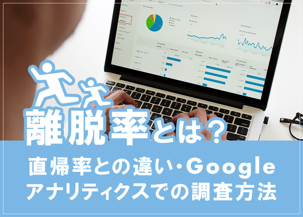 離脱率とは？直帰率との違い・Googleアナリティクスでの調査方法