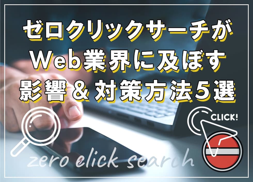 ゼロクリックサーチがWeb業界に及ぼす影響＆対策方法5選