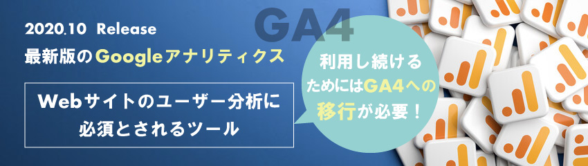 GA4とは？サイト運営者は対応が必須！