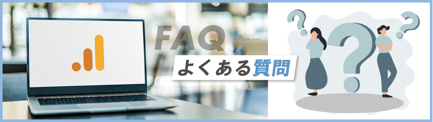 GA4に関するよくある疑問と回答！