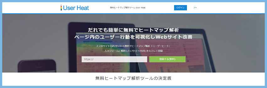 無料で使えるツールの定番「User Heat」