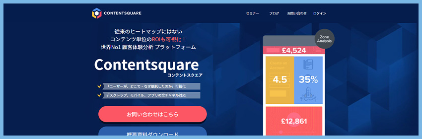 コンテンツ単位のROIも解析「Contentsquare」