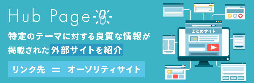 ハブページとは