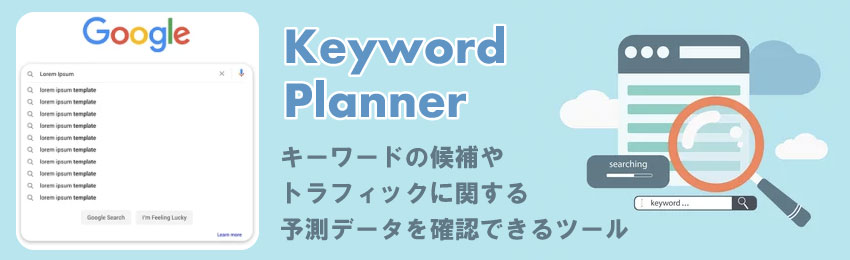 Googleの「キーワード プランナー」とは